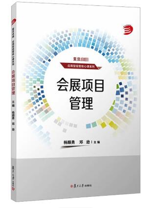 03877会展项目管理自考教材