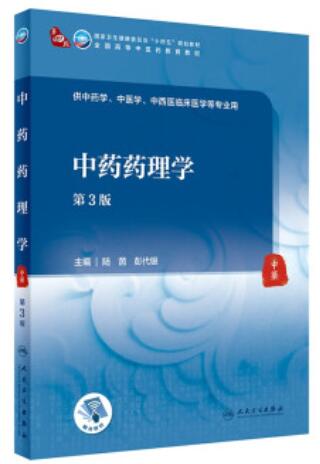 03046中药药理学自考教材