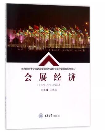 08884会展经济学自考教材