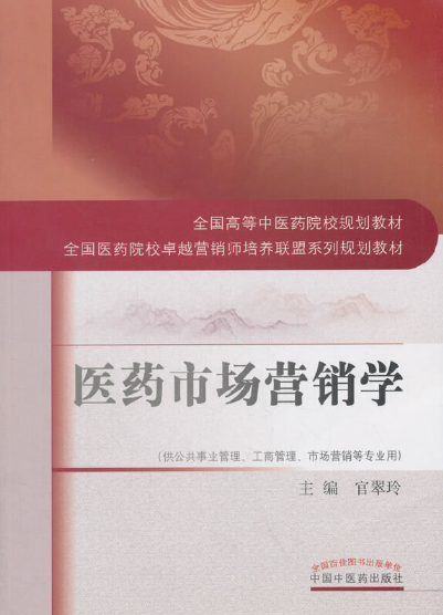 07793医药市场营销学自考教材