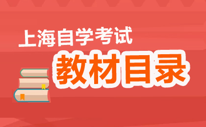 2026年4月上海自學(xué)考試教材考綱書目表