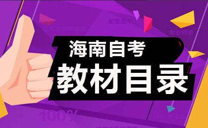 2026年海南自考教材目錄