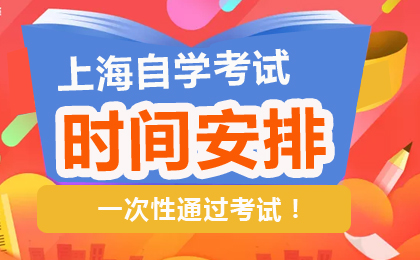 2026年4月上海自學(xué)考試安排表