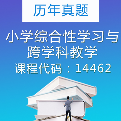 14462小学综合性学习与跨学科教学历年真题