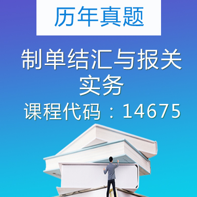 14675制单结汇与报关实务历年真题