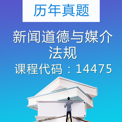 14475新闻道德与媒介法规历年真题