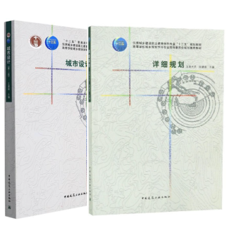 14423详细规划与城市设计自考教材