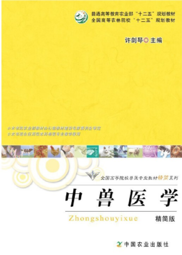 14698中兽医学自考教材