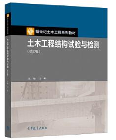 14322土木工程试验自考教材