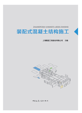 14734装配式混凝土结构施工自考教材