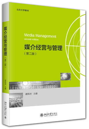 07675媒介经营与管理自考教材