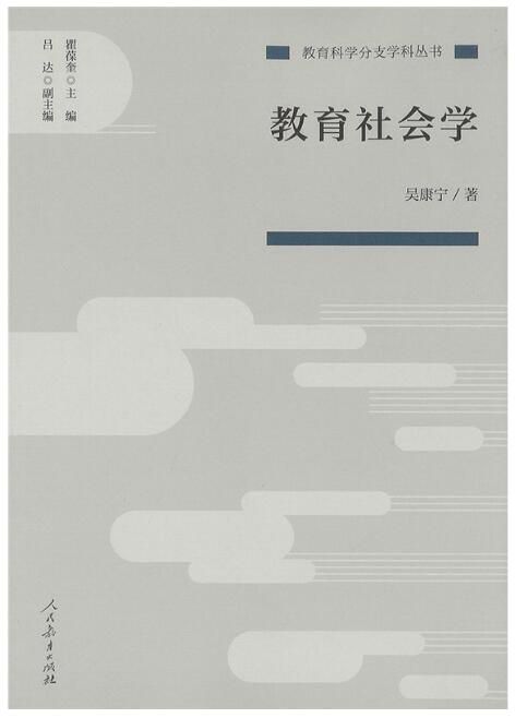 06159教育社会学自考教材