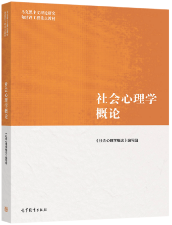 14185社会心理学基础自考教材
