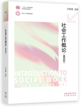 00272社会工作概论自考教材
