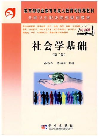 07490社会学基础自考教材