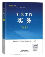 00273社会工作实务自考教材