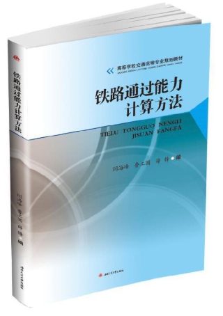 07115铁路运输能力计算自考教材