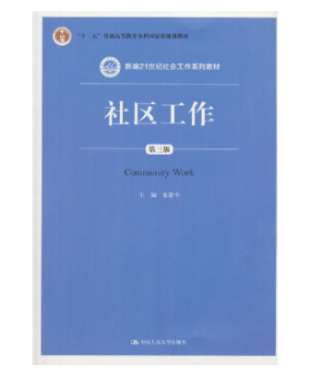 14187社区工作自考教材