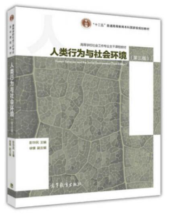 14103人类成长与社会环境自考教材