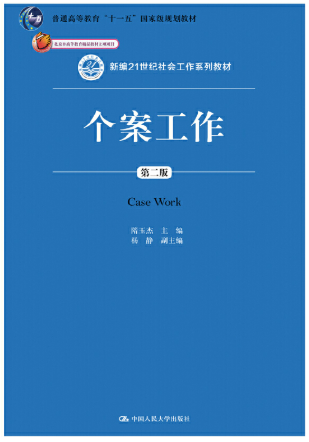 13614个案工作自考教材
