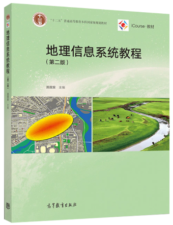 06449地理信息系统自考教材