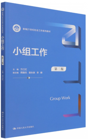 14464小组工作自考教材