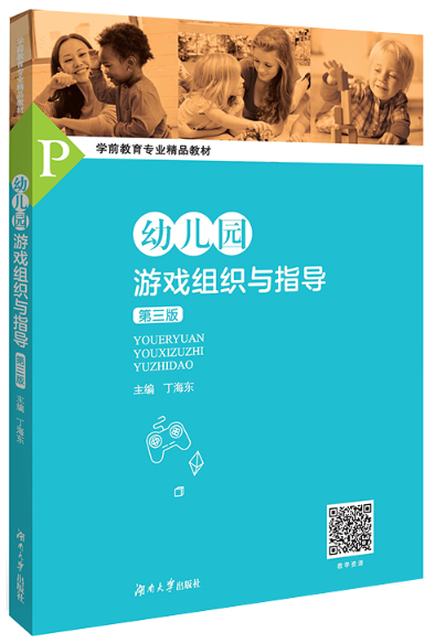 14603幼儿游戏理论与指导自考教材