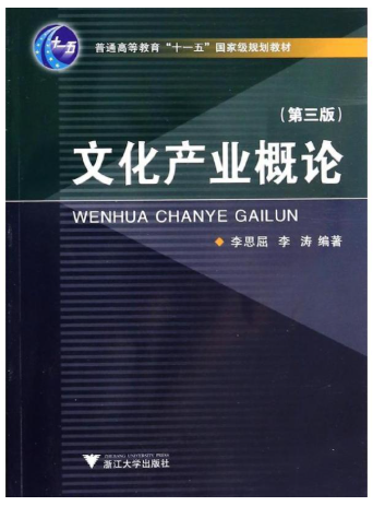 05633文化产业概论自考教材