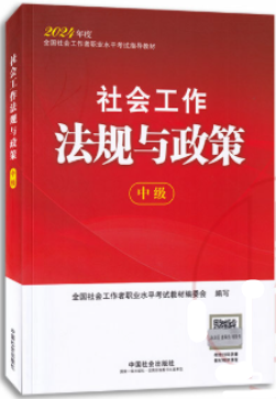 00274社会政策与法规自考教材