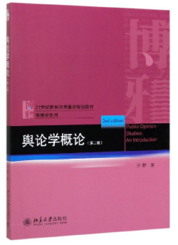 08257舆论学自考教材