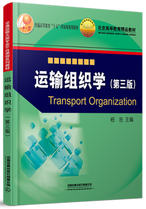 14643运输组织学自考教材
