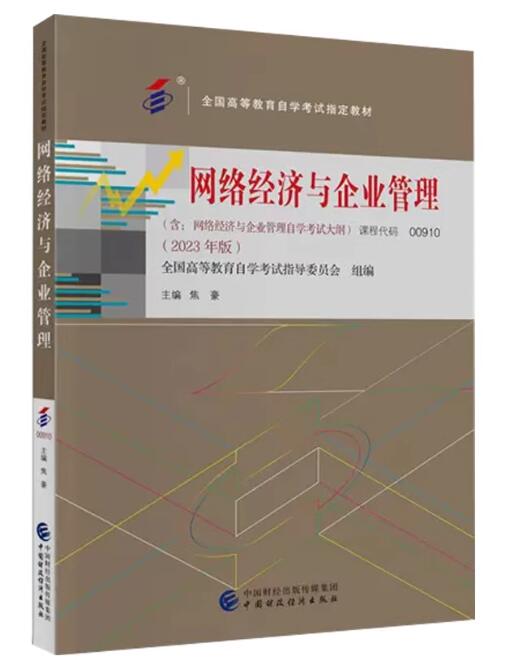 00910 网络经济与企业管理