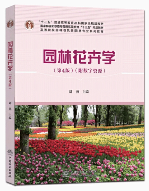 02691花卉学自考教材