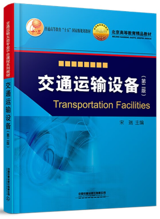 13846交通运输基础设施与技术装备自考教材