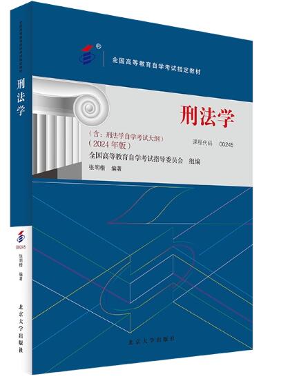 00245刑法学教材书籍