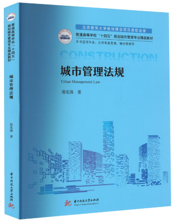 00328城市建设与管理法规自考教材