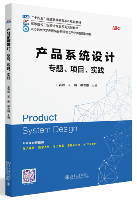 2024年北京自考专科新版教材《产品系统化设计04842》封面图