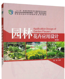 14616园林植物应用设计自考教材