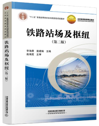 14303铁路站场与枢纽自考教材