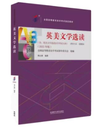 00604 英美文学选读 自考书籍