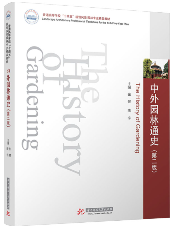 06644园林史自考教材