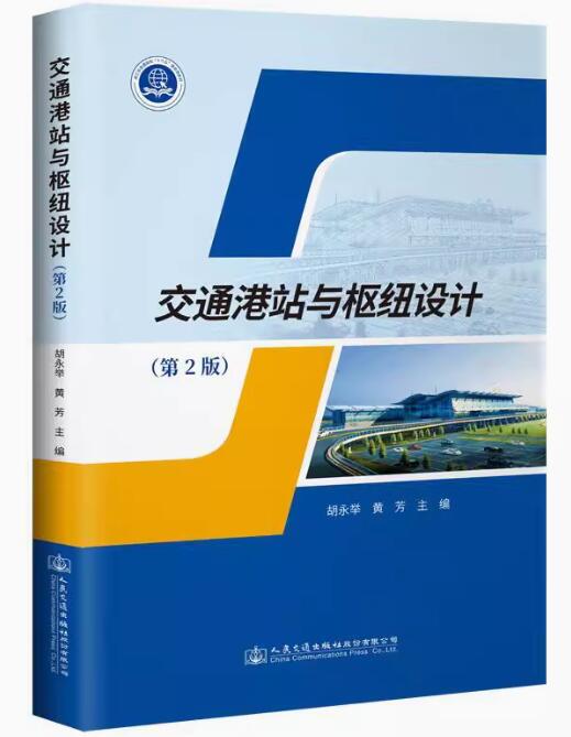 13834交通港站枢纽自考教材