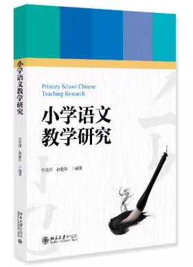 14459小学语文教学研究自考教材