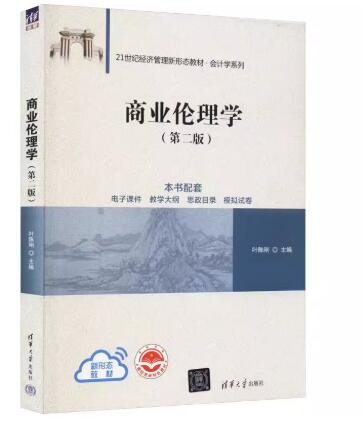 14158商业伦理道德自考教材