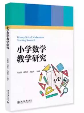 14454小学数学教学研究自考教材
