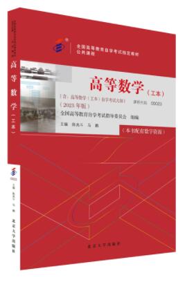 00023高等数学(工本)自考教材