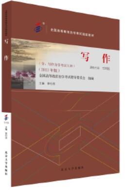 13155写作自考教材