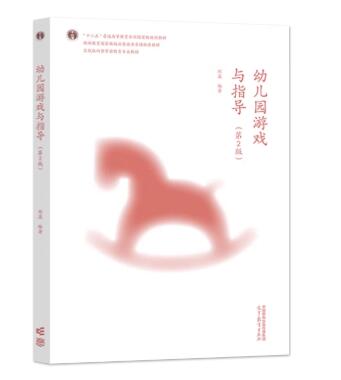 14603幼儿游戏理论与指导自考教材