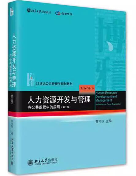 03450公共部门人力资源管理自考教材