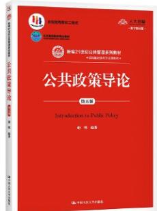13672公共政策导论自考教材